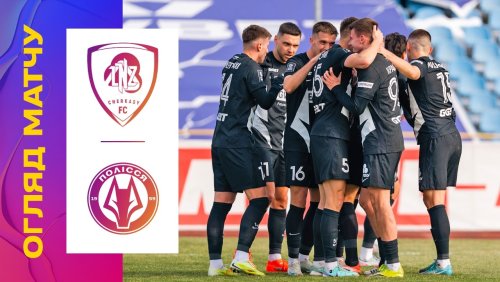 ЛНЗ Черкассы - Полесье 28 февраля обзор матча