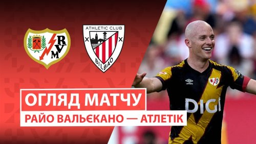Райо Вальекано - Атлетик 28 февраля обзор матча