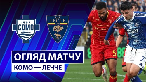 Комо - Лечче 28 февраля обзор матча