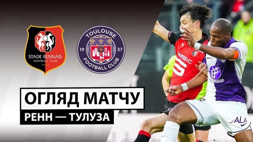Ренн - Тулуза 28 февраля обзор матча