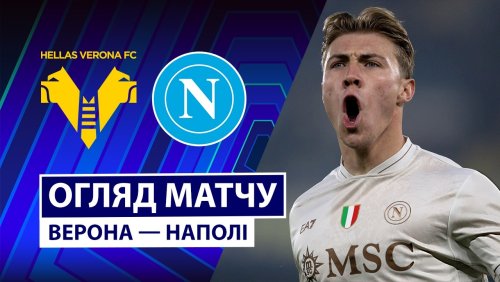 Верона - Наполи 28 февраля обзор матча