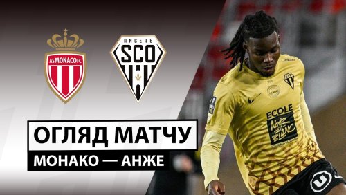 Монако - Анже 28 февраля обзор матча