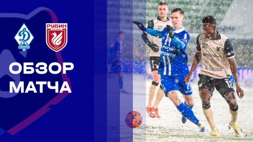 Динамо Махачкала - Рубин 28 февраля обзор матча