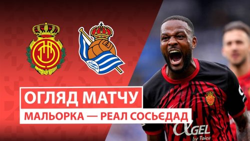 Мальорка - Реал Сосьедад 28 февраля обзор матча