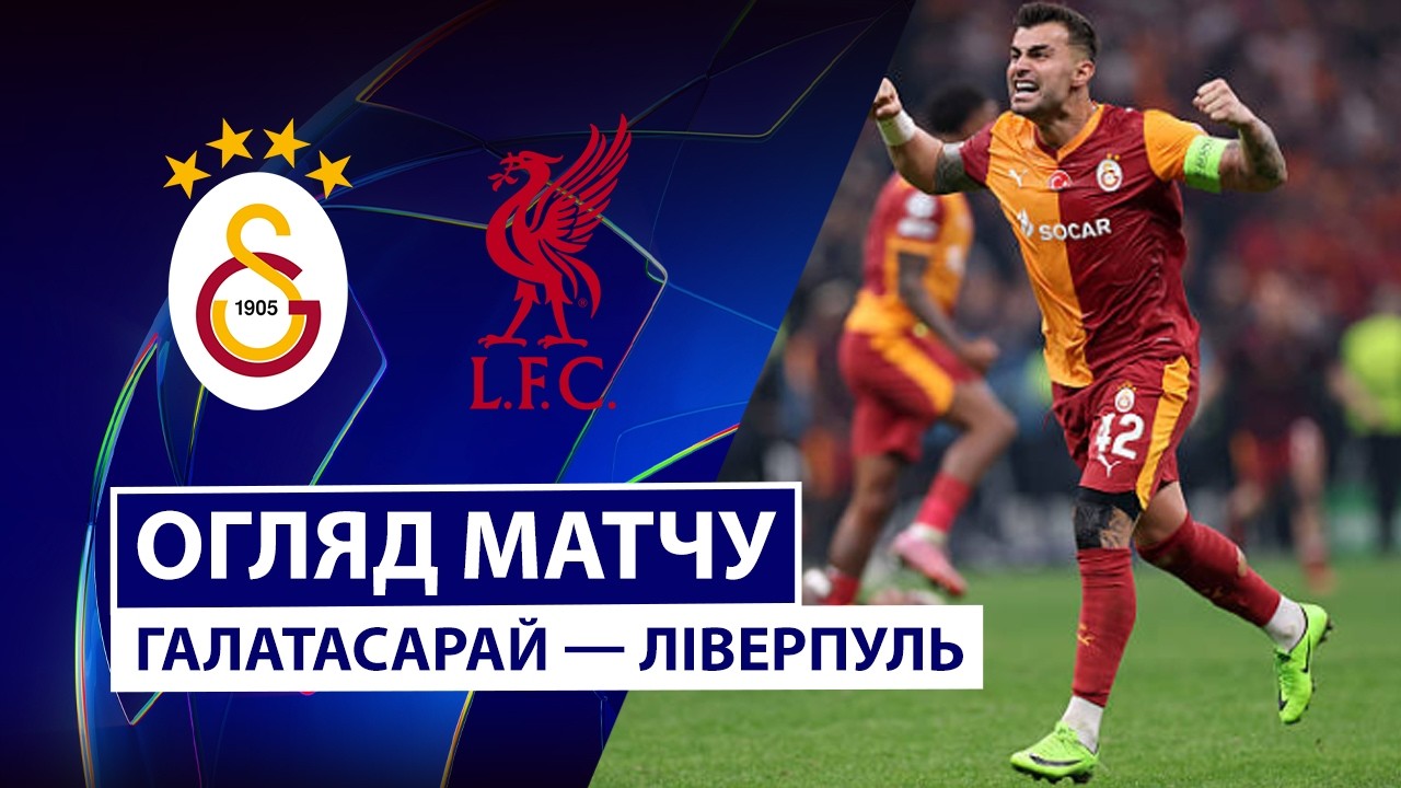 Галатасарай - Ливерпуль 10 марта обзор матча