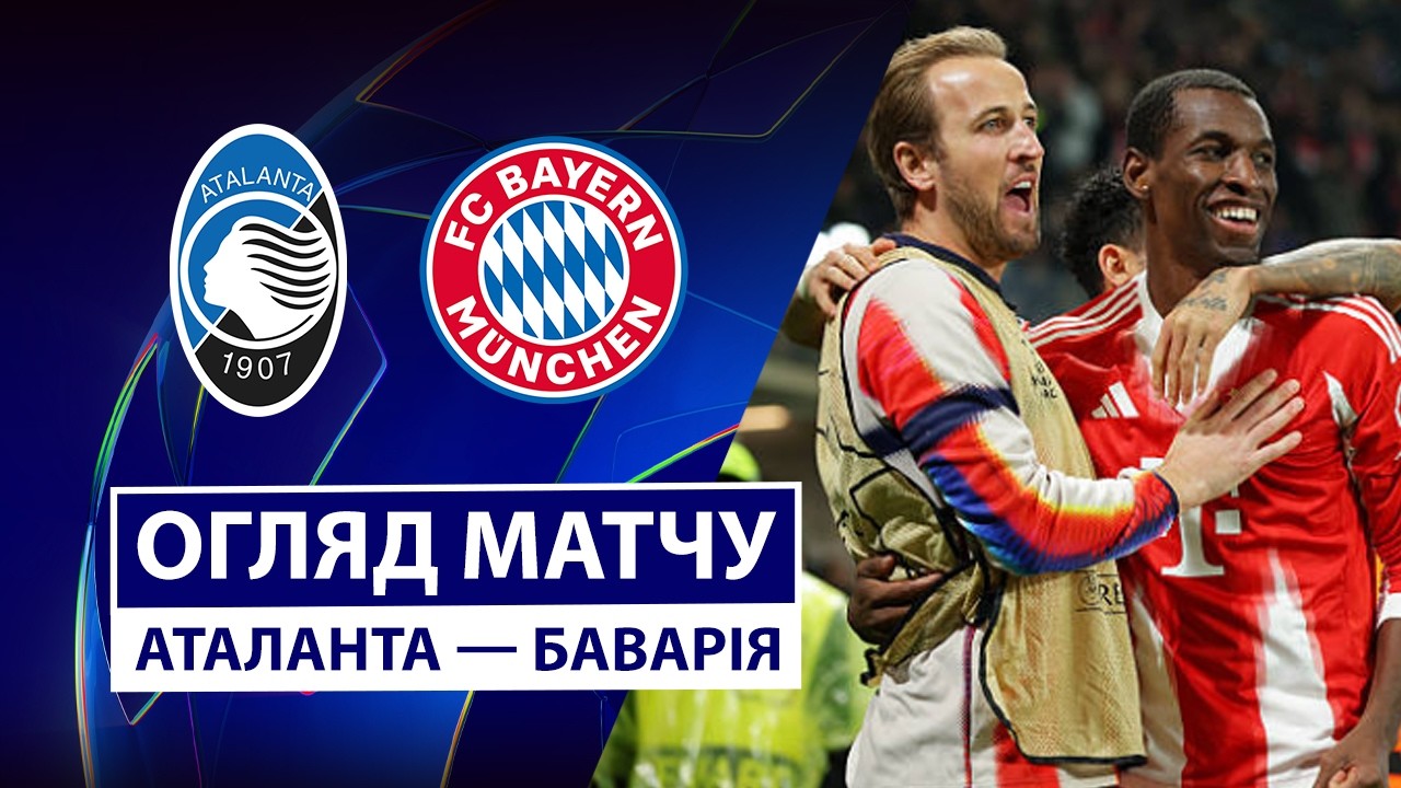 Аталанта - Бавария Аталанта - Бавария 10.03.2026 Лига чемпионов