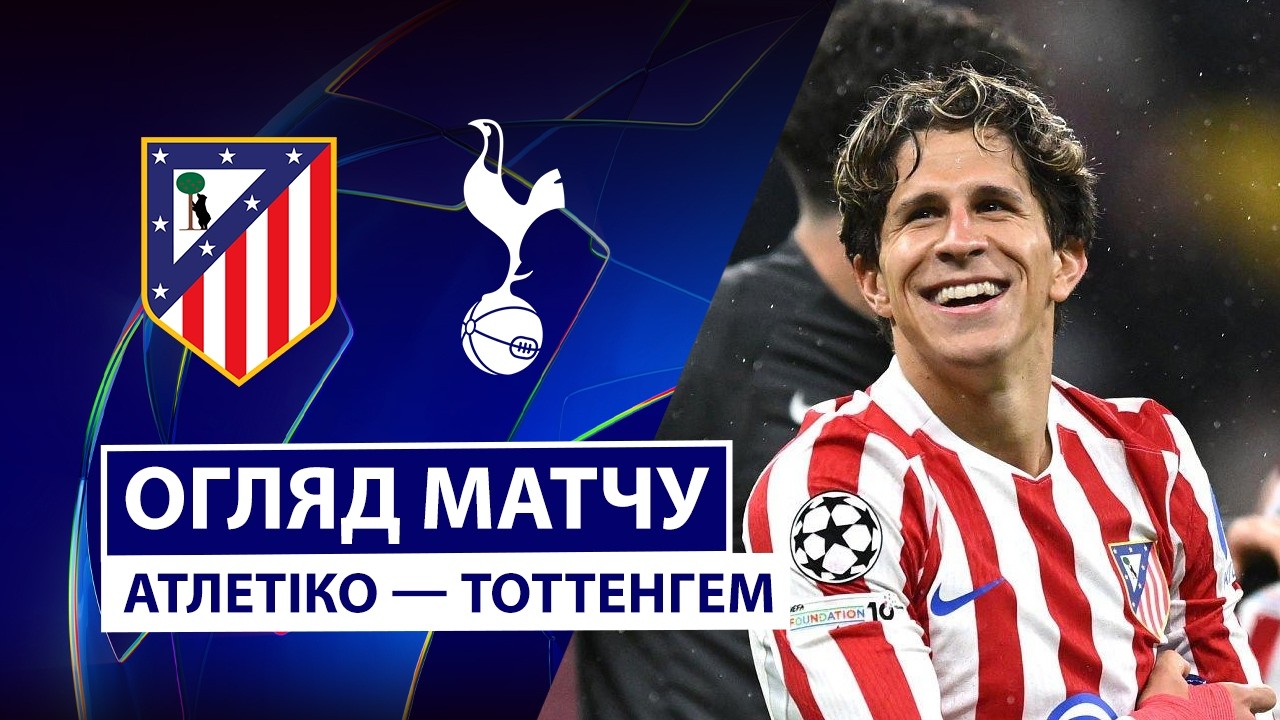 Атлетико - Тоттенхэм Атлетико - Тоттенхэм 10.03.2026 Лига чемпионов