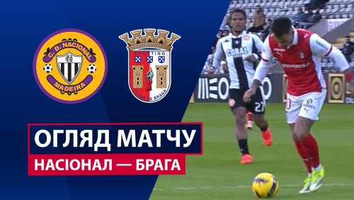 Насьонал - Брага 28 февраля обзор матча