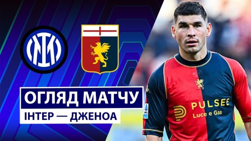 Интер - Дженоа 28 февраля обзор матча