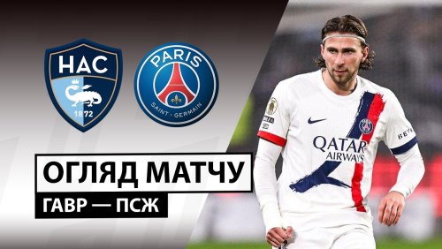 Гавр - ПСЖ 28 февраля обзор матча