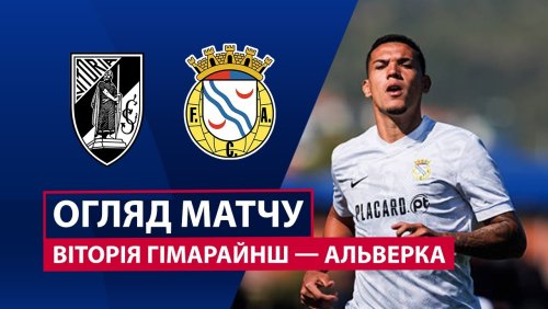 Витория Гимарайнш - Алверка 28 февраля обзор матча
