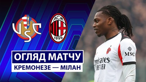 Кремонезе - Милан 1 марта обзор матча