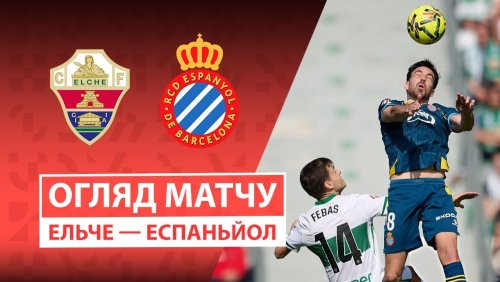 Эльче - Эспаньол 1 марта обзор матча