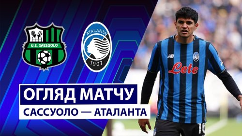 Сассуоло - Аталанта 1 марта обзор матча