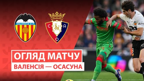Валенсия - Осасуна 1 марта обзор матча
