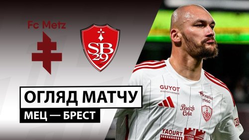 Метц - Брест 1 марта обзор матча