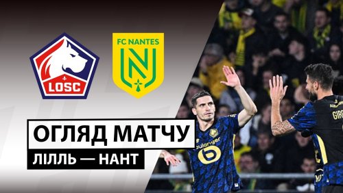 Лилль - Нант 1 марта обзор матча