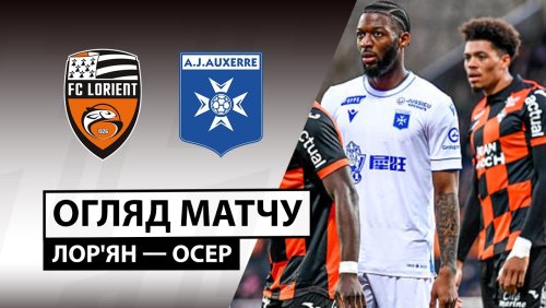 Лорьян - Осер 1 марта обзор матча
