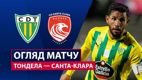 Тондела - Санта-Клара 1 марта обзор матча