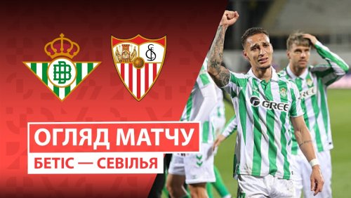 Бетис - Севилья 1 марта обзор матча