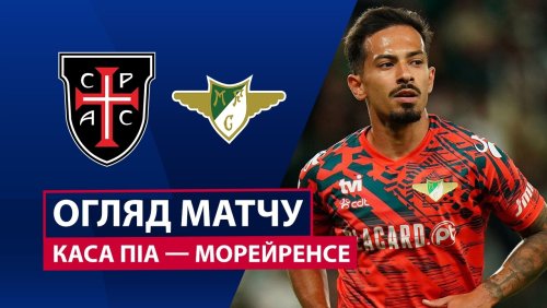 Каза Пия - Морейренсе 1 марта обзор матча