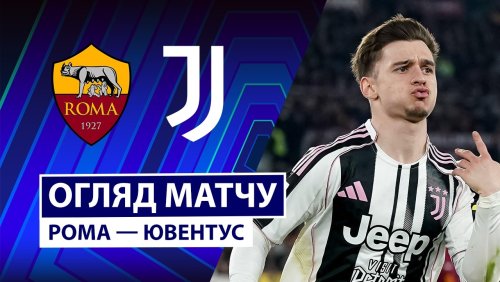 Рома - Ювентус 1 марта обзор матча