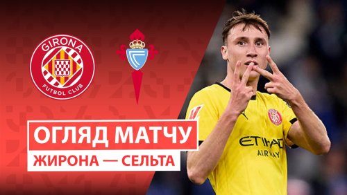 Жирона - Сельта 1 марта обзор матча