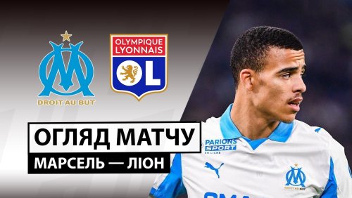 Марсель - Лион 1 марта обзор матча