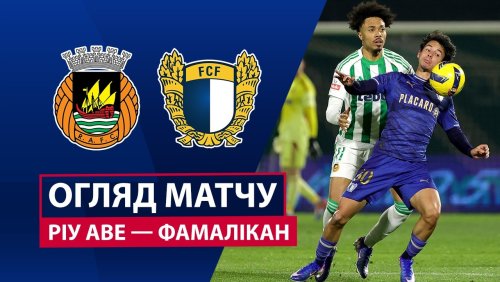 Риу Аве - Фамаликан 1 марта обзор матча