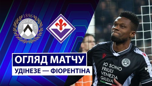 Удинезе - Фиорентина 2 марта обзор матча