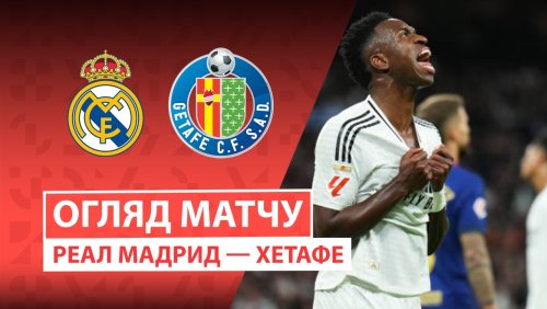 Реал Мадрид - Хетафе 2 марта обзор матча