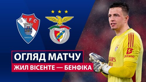 Жил Висенте - Бенфика 2 марта обзор матча