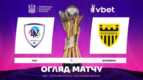 ЛНЗ Черкассы - Буковина 4 марта обзор матча