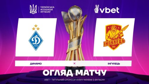Динамо Киев - Ингулец 3 марта обзор матча
