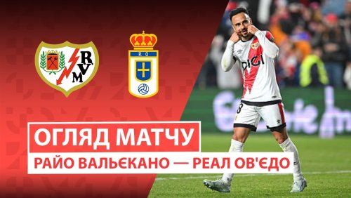 Райо Вальекано - Овьедо 4 марта обзор матча