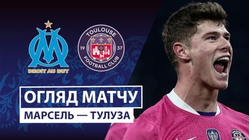 Марсель - Тулуза 4 марта обзор матча