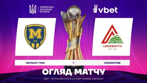 Металлист 1925 - Локомотив 3 марта обзор матча
