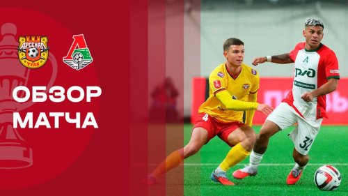 Арсенал Тула - Локомотив 5 марта обзор матча