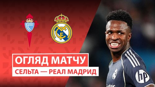 Сельта - Реал Мадрид 6 марта обзор матча
