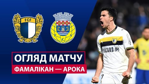 Фамаликан - Арока 6 марта обзор матча