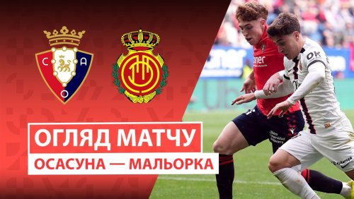 Осасуна - Мальорка 7 марта обзор матча
