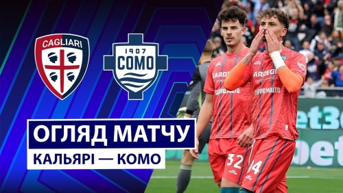 Кальяри - Комо 7 марта обзор матча