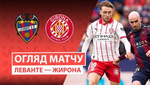Леванте - Жирона 7 марта обзор матча