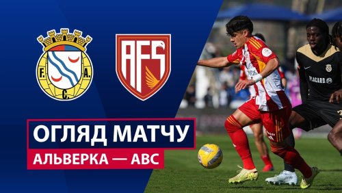 Алверка - АВС 7 марта обзор матча