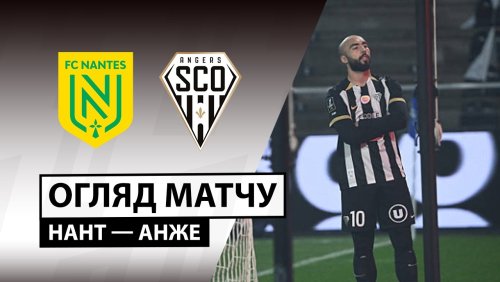 Нант - Анже 7 марта обзор матча