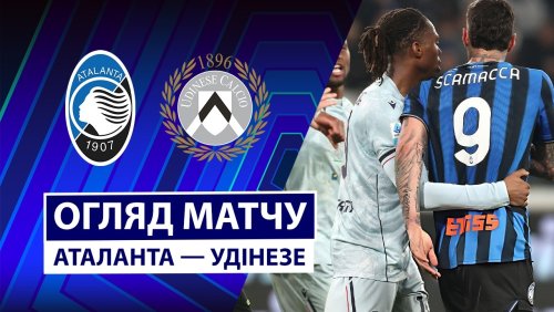 Аталанта - Удинезе 7 марта обзор матча