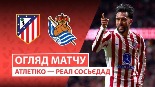Атлетико - Реал Сосьедад 7 марта обзор матча