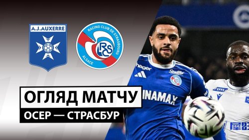 Осер - Страсбург 7 марта обзор матча