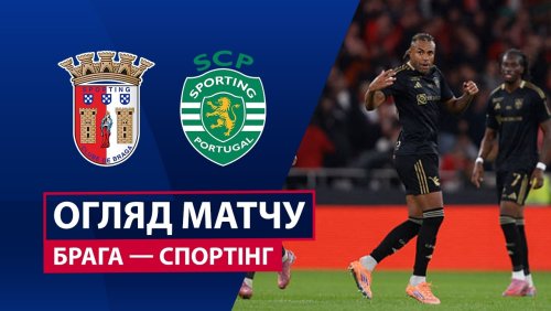 Брага - Спортинг 7 марта обзор матча