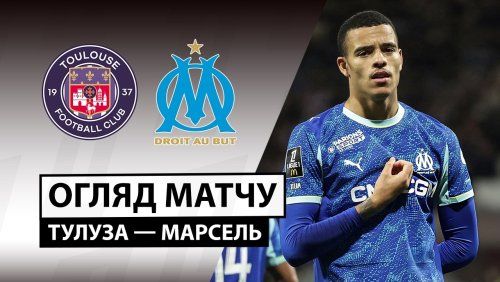 Тулуза - Марсель 7 марта обзор матча